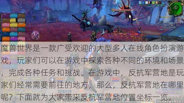 魔兽世界是一款广受欢迎的大型多人在线角色扮演游戏，玩家们可以在游戏中探索各种不同的环境和场景，完成各种任务和挑战。在游戏中，反抗军营地是玩家们经常需要前往的地方，那么，反抗军营地在哪里呢？下面就为大家带来反抗军营地位置坐标一览。