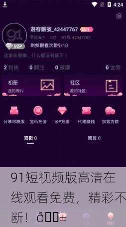 91短视频版高清在线观看免费，精彩不断！📱