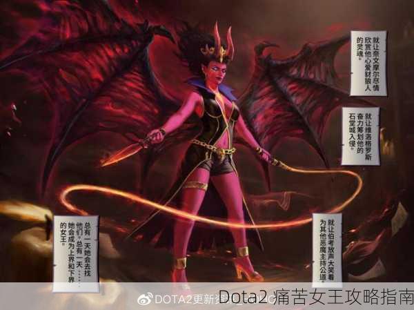 Dota2 痛苦女王攻略指南