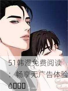 51韩漫免费阅读：畅享无广告体验📚