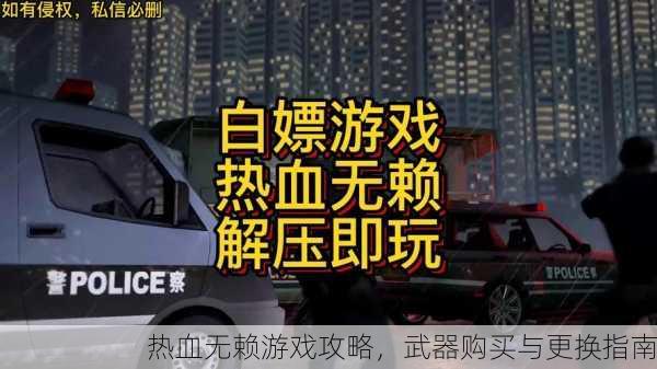 热血无赖游戏攻略，武器购买与更换指南