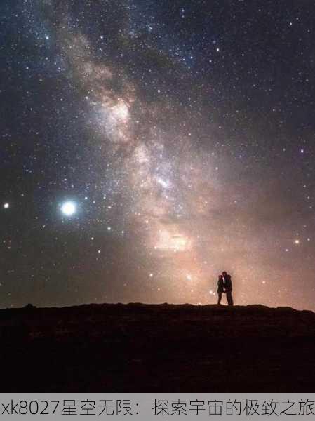xk8027星空无限：探索宇宙的极致之旅