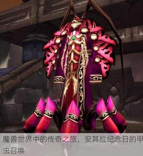 魔兽世界中的传奇之旅，安其拉纪念日的甲虫召唤