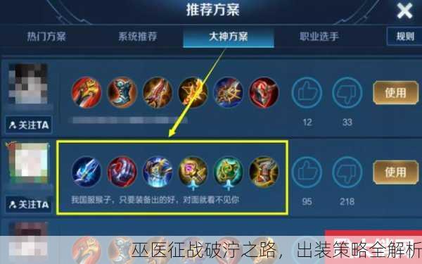 巫医征战破泞之路，出装策略全解析
