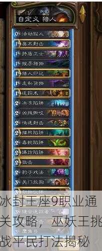 冰封王座9职业通关攻略，巫妖王挑战平民打法揭秘