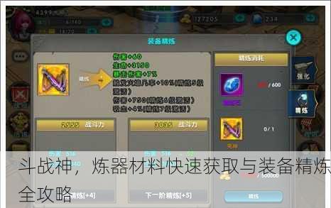 斗战神，炼器材料快速获取与装备精炼全攻略