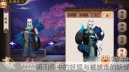 阴阳师中的妖狐与被掳走的妖怪