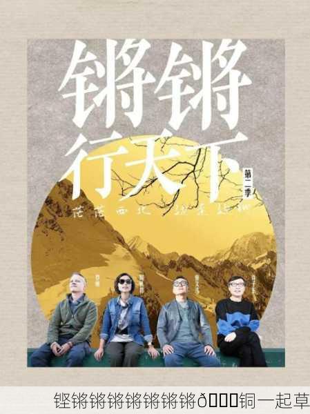 铿锵锵锵锵锵锵锵🔔铜一起草