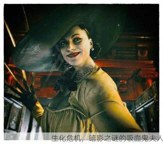 生化危机，暗影之谜的吸血鬼夫人