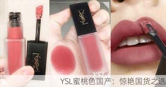 YSL蜜桃色国产：惊艳国货之选