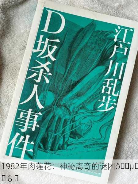 1982年肉莲花：神秘离奇的谜团🕵️‍♂️