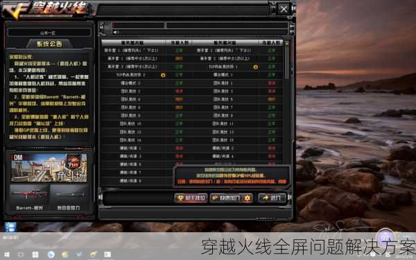 穿越火线全屏问题解决方案