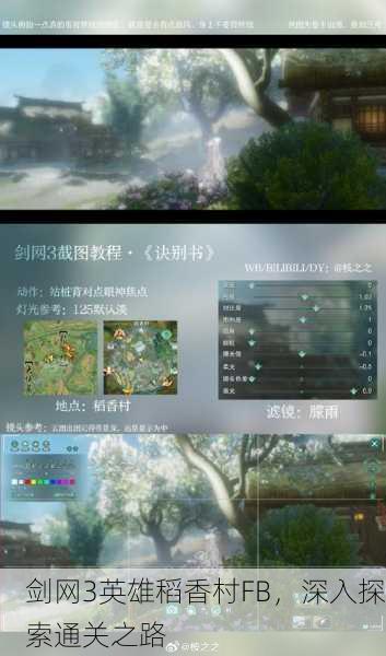 剑网3英雄稻香村FB，深入探索通关之路