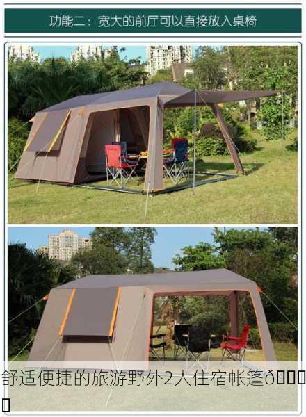 舒适便捷的旅游野外2人住宿帐篷🏕️