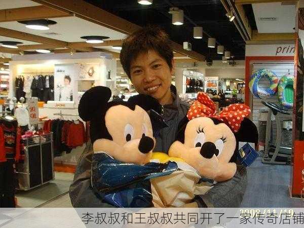 李叔叔和王叔叔共同开了一家传奇店铺