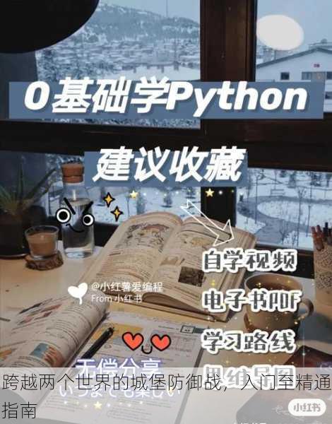 跨越两个世界的城堡防御战，入门至精通指南