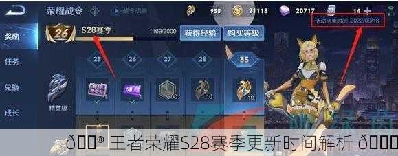 🎮 王者荣耀S28赛季更新时间解析 🎉