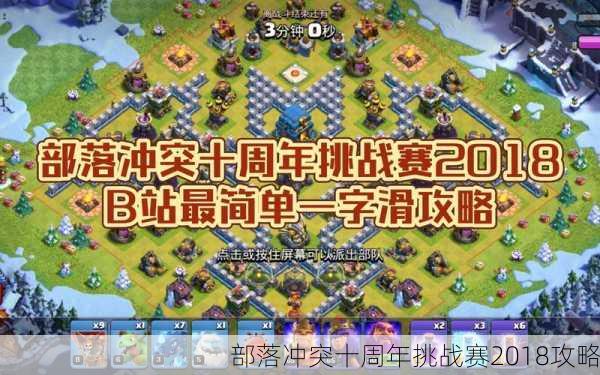 部落冲突十周年挑战赛2018攻略