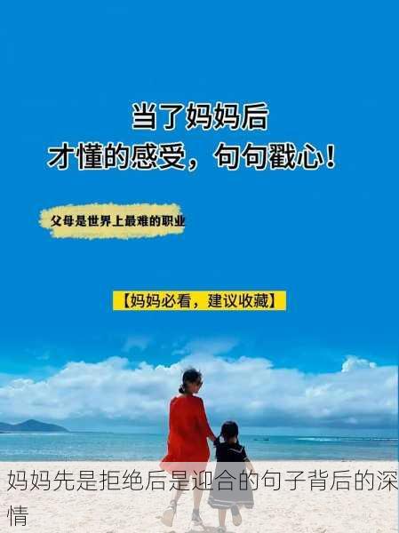 妈妈先是拒绝后是迎合的句子背后的深情