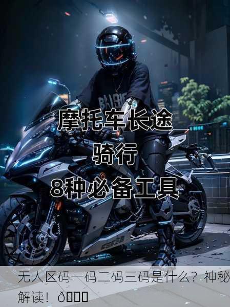 无人区码一码二码三码是什么？神秘解读！🔍