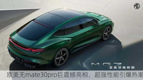 欧美无mate30pro巨震撼亮相，超强性能引爆热潮