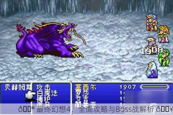 🎮 最终幻想4，全面攻略与Boss战解析 🔥