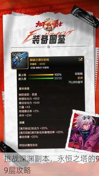 挑战深渊副本，永恒之塔的99层攻略