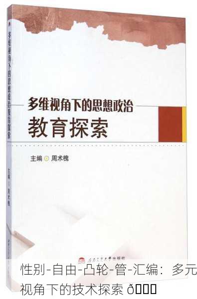 性别-自由-凸轮-管-汇编：多元视角下的技术探索 📚