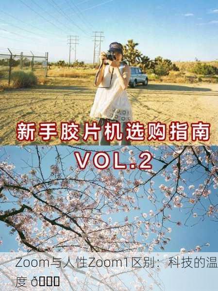 Zoom与人性Zoom1区别：科技的温度 🌟