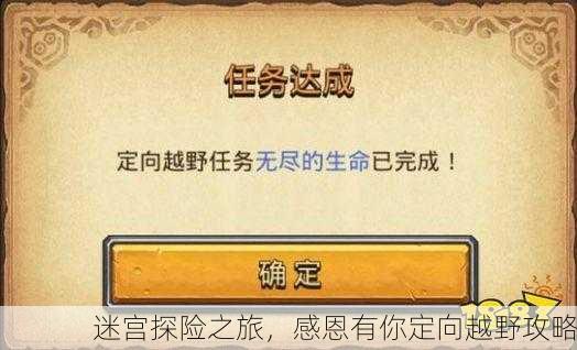 迷宫探险之旅，感恩有你定向越野攻略