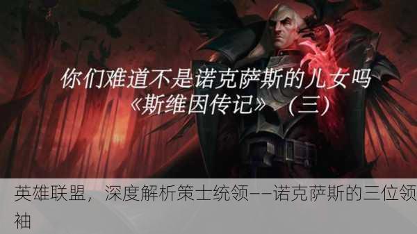 英雄联盟，深度解析策士统领——诺克萨斯的三位领袖