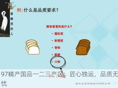 97精产国品一二三产区：匠心独运，品质无忧