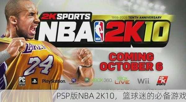 PSP版NBA 2K10，篮球迷的必备游戏