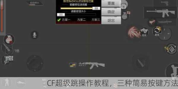 CF超级跳操作教程，三种简易按键方法