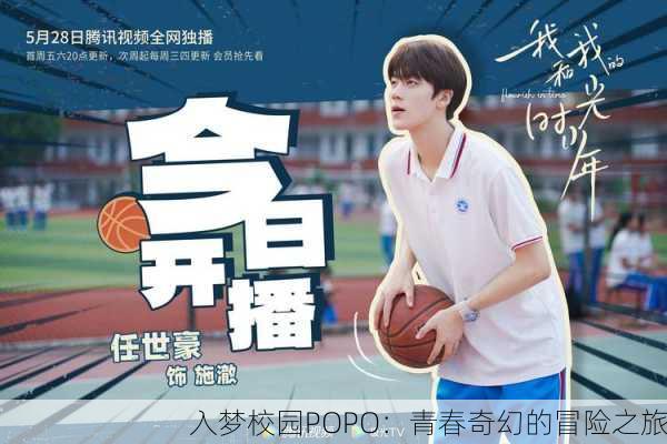 入梦校园POPO：青春奇幻的冒险之旅