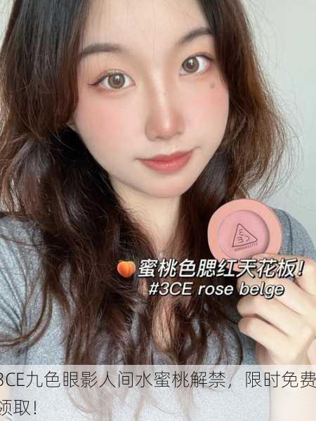 3CE九色眼影人间水蜜桃解禁，限时免费领取！
