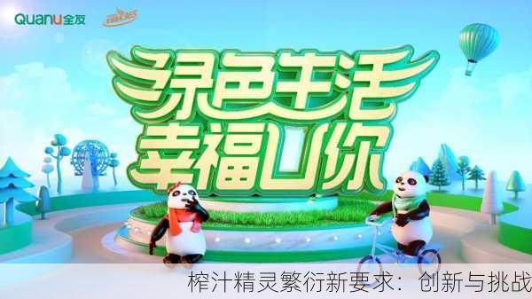 榨汁精灵繁衍新要求：创新与挑战