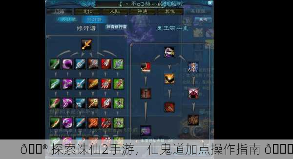 🎮 探索诛仙2手游，仙鬼道加点操作指南 👋
