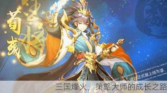 三国烽火，策略大师的成长之路