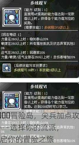 🌈冒险岛，尖兵加点攻略——选择你的流派，开启你的冒险之旅