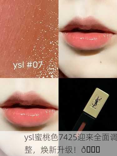 ysl蜜桃色7425迎来全面调整，焕新升级！🍑