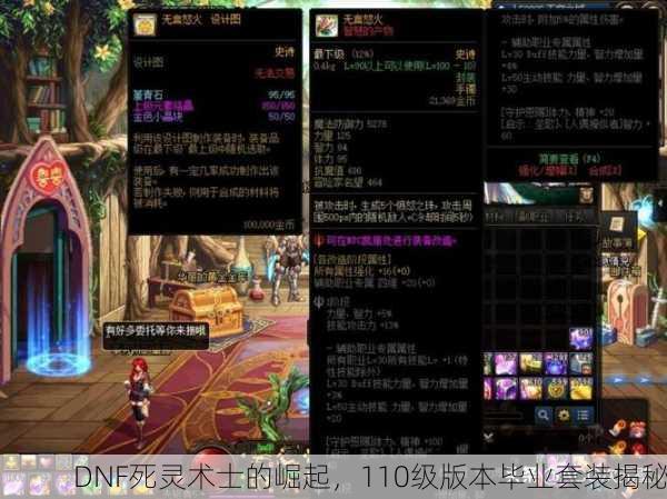DNF死灵术士的崛起，110级版本毕业套装揭秘