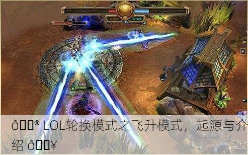 🎮 LOL轮换模式之飞升模式，起源与介绍 🔥