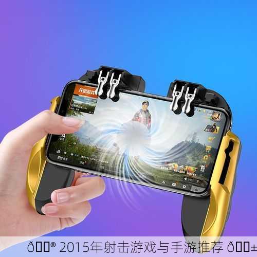 🎮 2015年射击游戏与手游推荐 📱