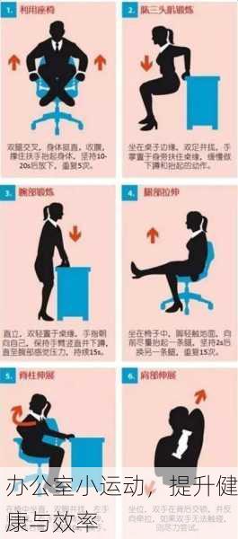 办公室小运动，提升健康与效率