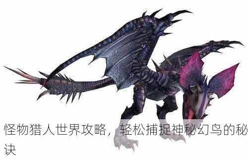 怪物猎人世界攻略，轻松捕捉神秘幻鸟的秘诀
