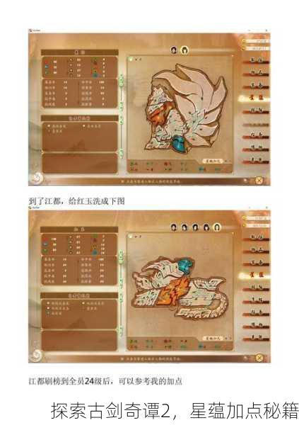 探索古剑奇谭2，星蕴加点秘籍