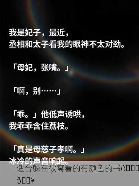 适合躲在被窝看的有颜色的书📚🔥