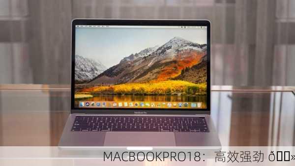 MACBOOKPRO18：高效强劲 💻