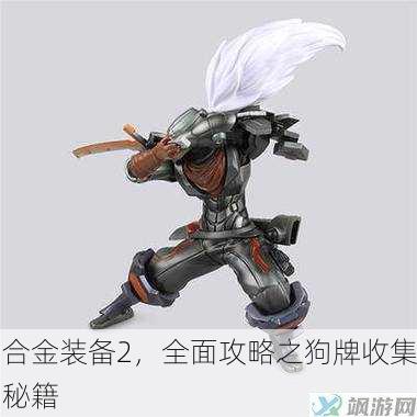 合金装备2，全面攻略之狗牌收集秘籍